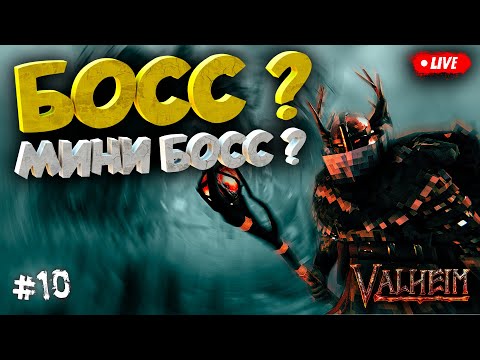 Видео: БОСС И МИНИ БОСС СЕГОДНЯ? ПЕПЕЛЬНЫЕ ЗЕМЛИ VALHEIM | ОБЗОР | ПЕРВЫЙ ВЗГЛЯД (БЕТА ТЕСТ) #10