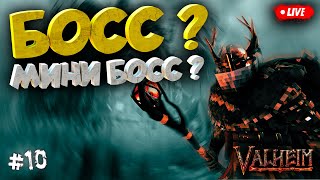 БОСС И МИНИ БОСС СЕГОДНЯ? ПЕПЕЛЬНЫЕ ЗЕМЛИ VALHEIM | ОБЗОР | ПЕРВЫЙ ВЗГЛЯД (БЕТА ТЕСТ) #10