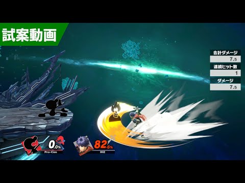 【Mr.ゲーム＆ウォッチ】対アイク居合斬り復帰阻止案、練習法。- スマブラSP Ver. 3.1.0