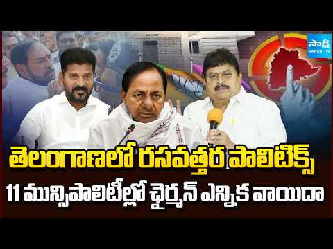 తెలంగాణలో రసవత్తర పాలిటిక్స్ | Chairman Elections Postponed in 11 Municipalities | Sakshi TV - SAKSHITV