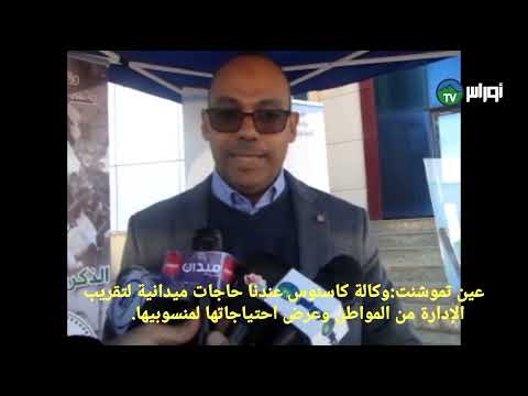 عين تموشنت:وكالة كاسنوس عندنا حاجات ميدانية لتقريب الإدارة من المواطن وعرض احتياجاتها لمنسوبيها.