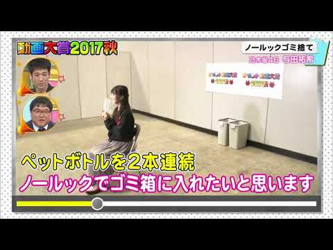 与田祐希 グータッチ 2017,2018まとめ