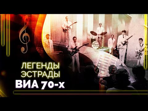 Истории Популярных Советских Виа | Поющие Гитары, Самоцветы, Пламя, Весёлые Ребята