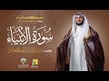 سورة الأنبياء ابن ذكوان عن ابن عامر   الشيخ مشاري راشد العفاسي                                   