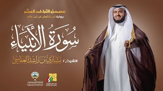 سورة الأنبياء ابن ذكوان عن ابن عامر | الشيخ مشاري راشد العفاسي | Surah Al-Anbiya&#39; Mishary Alafasy