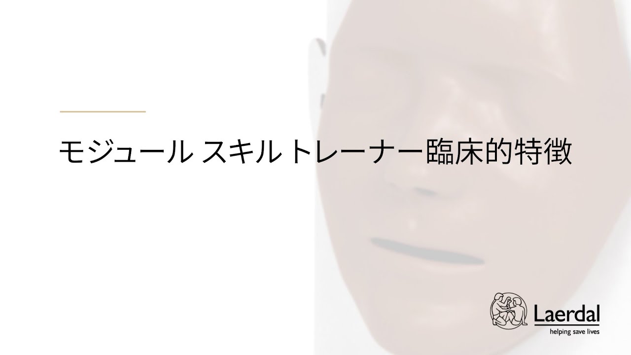 モジュール スキル トレーナー臨床的特徴 Youtube