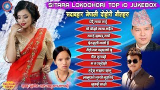 Lok Dohori Songs//New Lok Dohori Jukebox//Eknarayan bhandari/ Bishnu Majhi/Badri Pangeni/Ramji khan