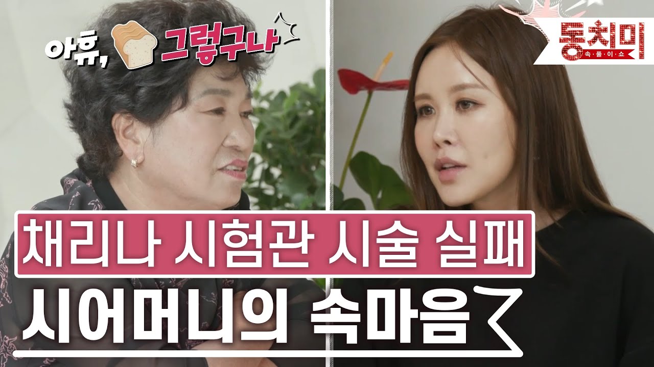 [TALK 쏘다] 채리나, 시험관 시술 실패 당시 충격! 시어머니의 속마음 | #TALK 쏘다