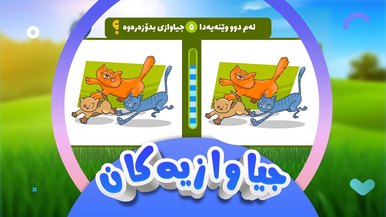 جیاوازیەکان بدۆزەرەوە | پێنج جیاوازی لەم وێنەیەدا بدۆزەرەوە | کەناڵی ئافەرین | afarin kids