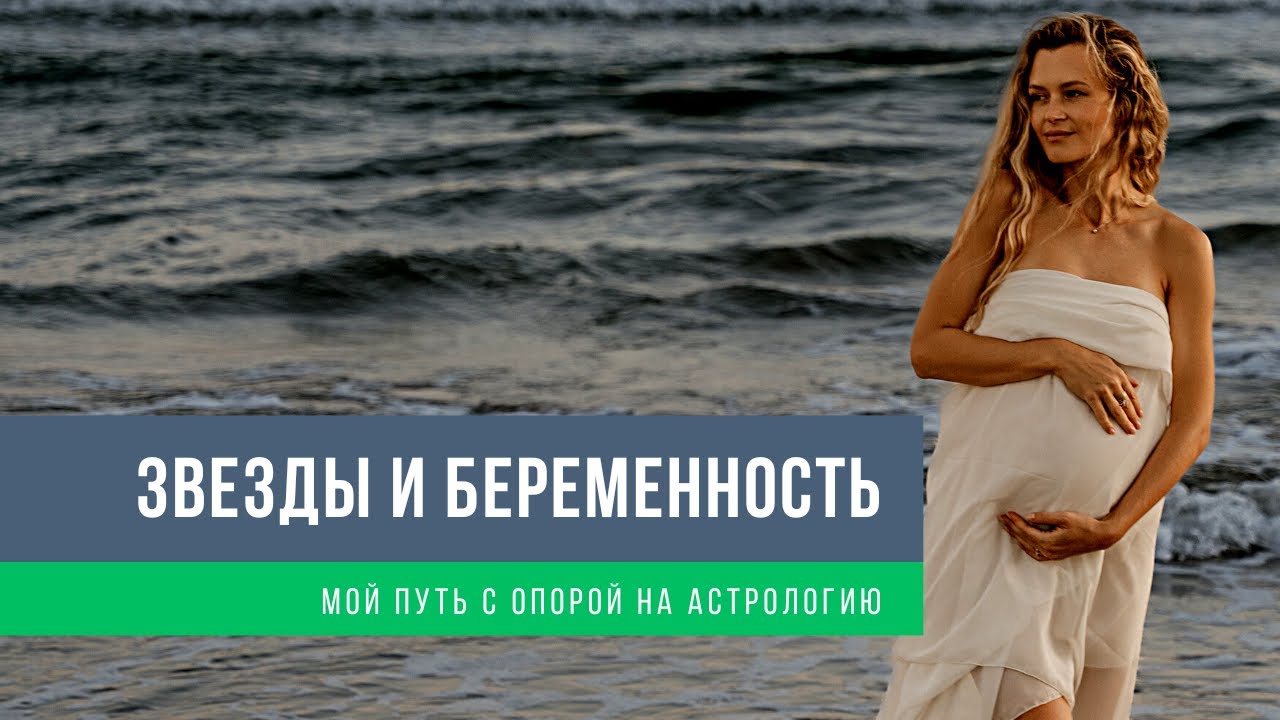 Счастливая беременность - взгляд астролога