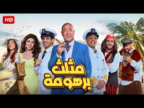 المسرحية الكوميدية مثلث برهومة بطولة اشرف عبد الباقي و أوس أوس و حمدي المرغني 2025