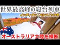🇦🇺伝説のオーストラリア大陸横断鉄道に乗車！4,352km シドニー〜アデレード 寝台列車の旅 インディアンパシフィック号 Indian Pacific from Sydney