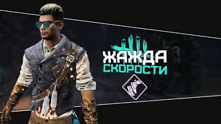 Билд Спринтер на максималках (Dead by Daylight. Полная катка)