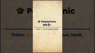 ⚠️ 10th के बाद Polytechnic करें या नहीं? | Career Guidance Hindi | #Shorts
