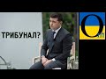 Догрався у голуба миру? Судити Зеленського хочуть путіноїди