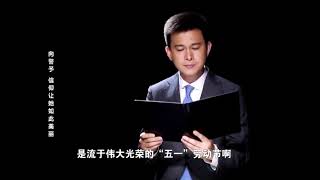 巍巍丰碑照后人|《红色家书》第一期《向警予——信仰让她如此美丽》  作者：吕松洛 廖俊倬 作者单位：湖南经视 责任编辑：谷士欣