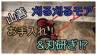 山善刈る刈るモアのお手入れ&刃研ぎ方法！？