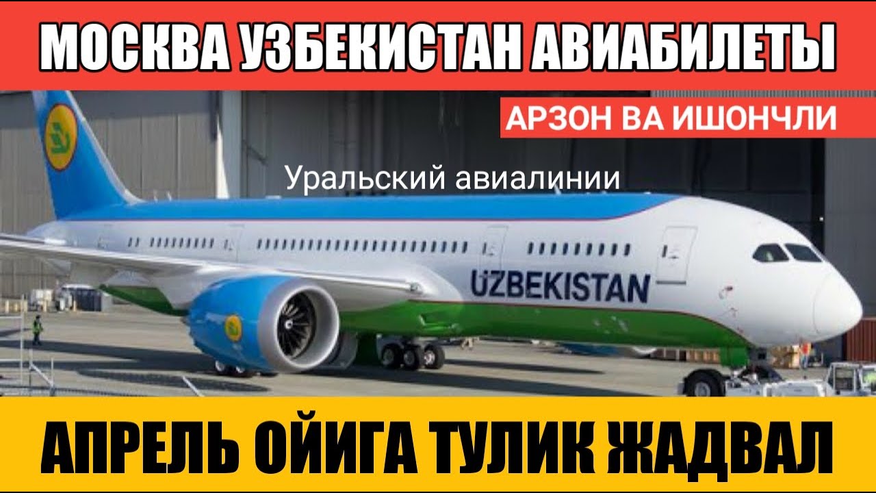 москва ташкент билет нархлари самолет 2020