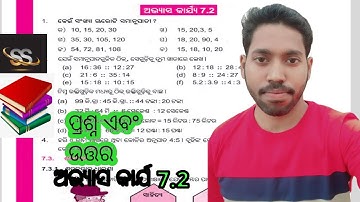 ଅଭ୍ୟାସ କାର୍ଯ 7.2 । ଷଷ୍ଠ ଶ୍ରେଣୀ ଗଣିତ । ଅନୁପାତ ଓ ସମାନୁପାତ ମଧ୍ୟରେ ସମ୍ପର୍କ।।  Ratio And Proportion