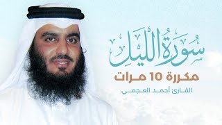 سورة الليل مكررة 10 مرات بصوت القارئ أحمد العجمي