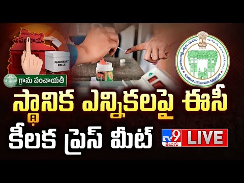 స్థానిక ఎన్నికలపై ఈసీ కీలక ప్రెస్ మీట్ LIVE | Election Commission Press Meet - TV9 - TV9