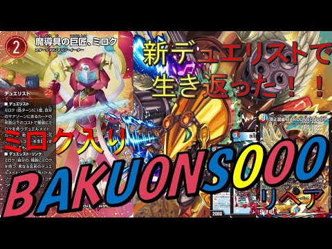 生き返った】ミロクで強化されたバクオンソーが復権レベル⁉️ - YouTube