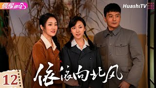 Download Lagu [4K Multi-sub]《依依向北风》第12集丨菅纫姿 鲁诺 何明翰 Northbound Winds EP12【捷成华视偶像剧场】 MP3