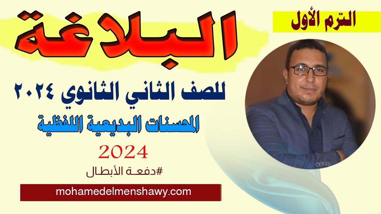 بلاغة الصف الثاني الثانوي | التـرم الأول | المحسنات البديعيـة الجزء الثاني | المحسنات اللفظية 2024