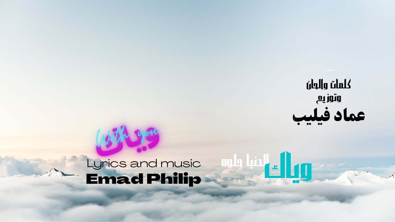 New House Song 2022🌱🏝️ Emad Philip 🍓 Wayaak وياك 🍓 YouTube