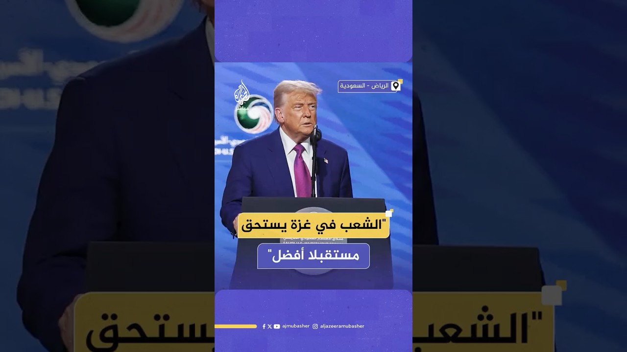 ترامب: الشعب في غزة يستحق مستقبلا أفضل بكثير