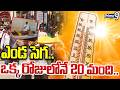 Heat Wave In Warangal : ఎండ సెగ.. ఒక్క రోజులోనే 20 మంది.. | Prime9 News