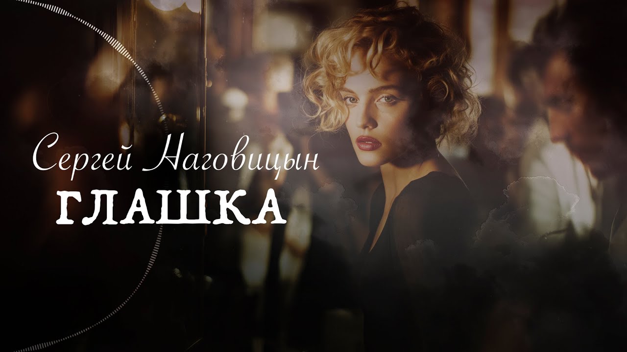Сергей Наговицын - Глашка (Официальный канал YouTube)