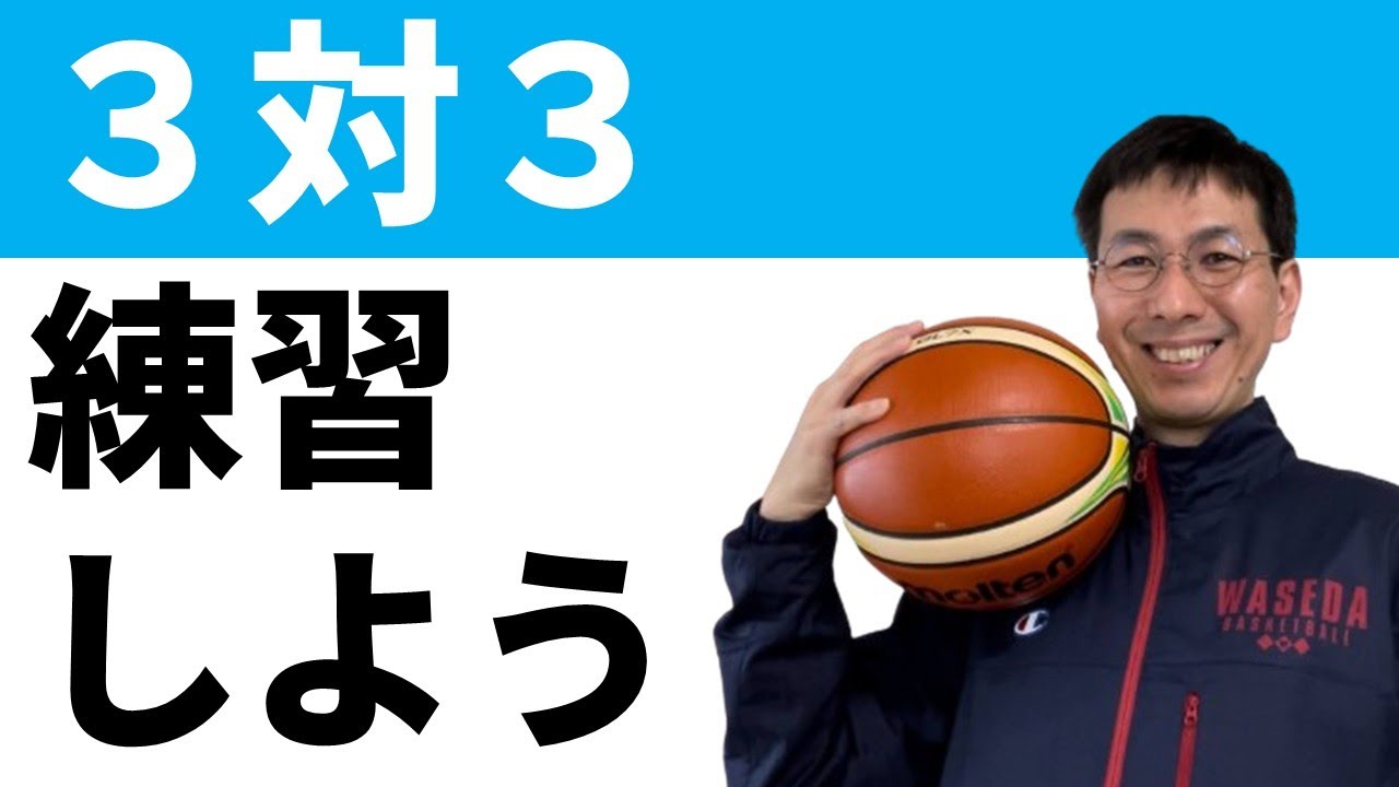 【動き方】３対３を教えるときのコツ　バスケ練習法