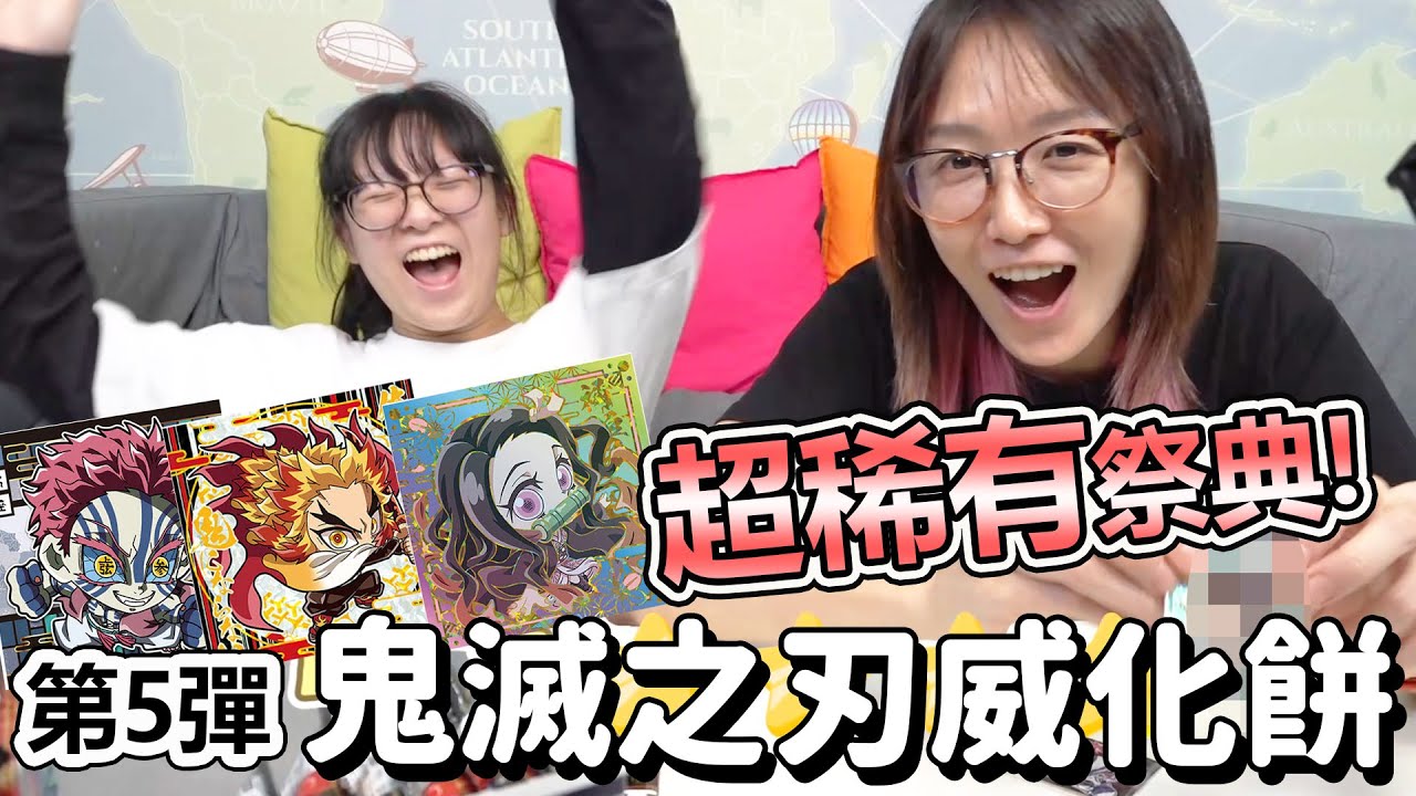 【開箱】鬼滅之刃威化餅第5彈 超稀有祭典! 誰抽得比較好?[NyoNyoTV妞妞TV]