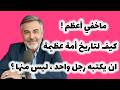 الثقب الأسود في التاريخ الإسلامي الذي لا يريدونك أن تعرفه