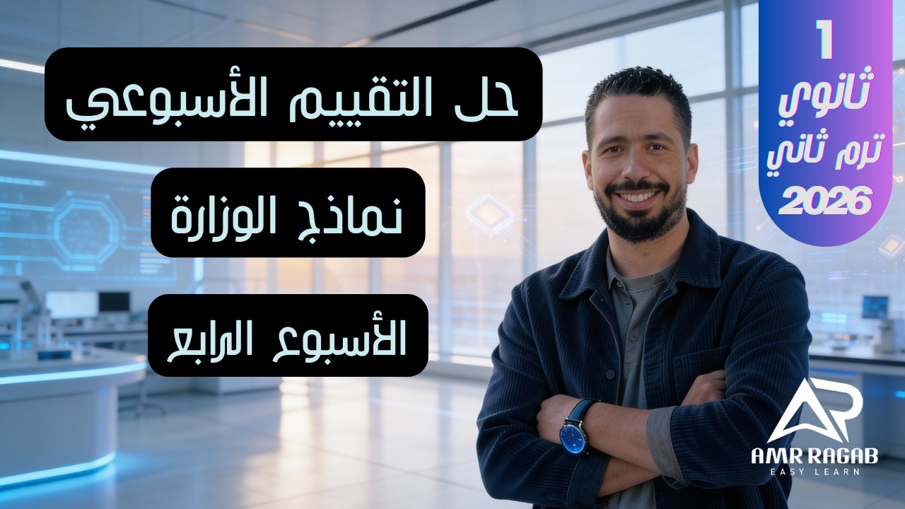 حل التقييم الأسبوعي (الأسبوع الرابع) | انجليزي أولى ثانوي 2026 (المنهج الجديد) الترم الثاني