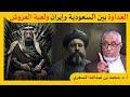 الدكتور محمد المسعري: سبب توتر العلاقة الدائم بين #السعودية و #إيران