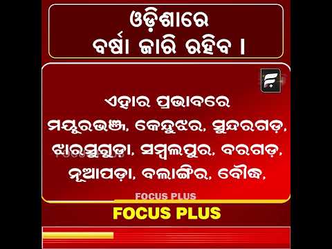 ଓଡ଼ିଶାରେ ବର୍ଷା ଜାରି ରହିବ ll FOCUS PLUS ||