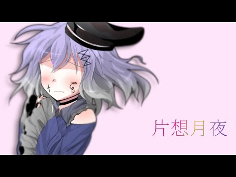【#東方改変pv /#ゆっくりpv 】片想月夜