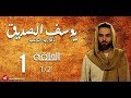 مسلسل يوسف الصديق بالدارجة التونسية الحلقة 1 Youssef Seddik Ep 1 