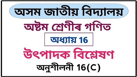 Assam Jatiya Bidyalay Class 8 Maths Chapter 16 Exercise 16(C) Q1 Q2 Q3