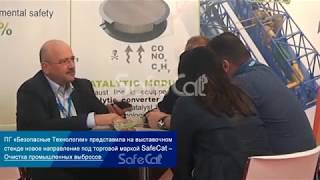 Каталитические системы очистки #газовых #выбросов на IFAT-2016