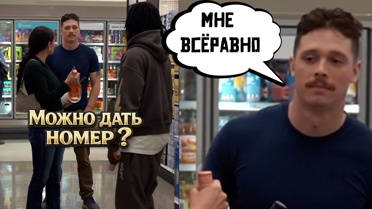Можно Дать Ему Свой Номер? Девушка Спрашивает Своего Парня… 😳