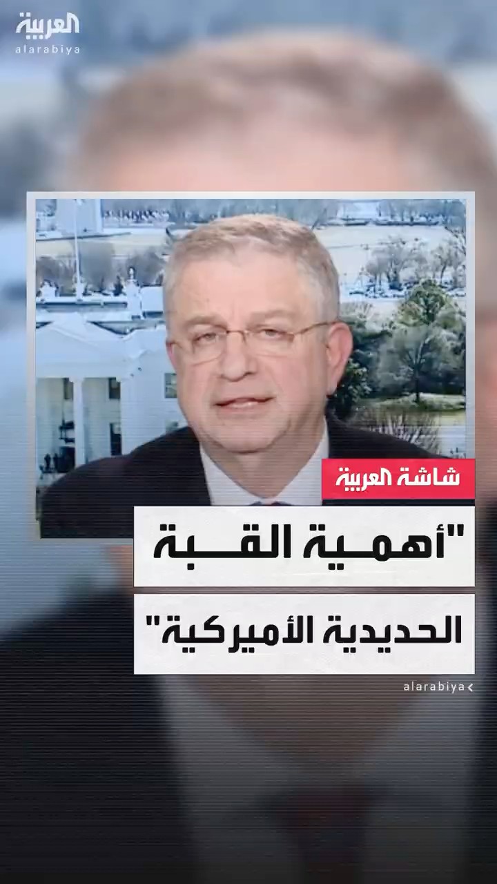 مراسل العربية بيير غانم: القبة الحديدية موضوع مهم جدا للأميركيين لهذا السبب