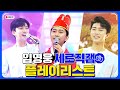 임영웅 세로직캠 플레이리스트 레전드 무대 모아듣기 임영웅 세로직캠 플레이리스트 레전드 무대 모아듣기