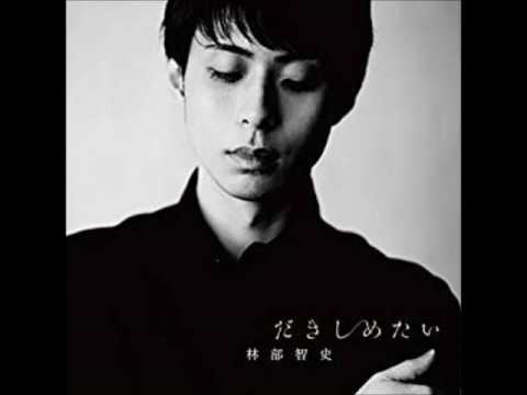 「だきしめたい」林部智史　cover harukaraharu