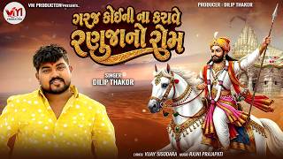 Dilip Thakor | Garaj Koini Na Karave Ranujano Rom | Ramdevpir New Song | New Gujarati Song screenshot 3