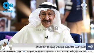 تلفزيون الكويت: الفنان القدير عبدالكريم عبدالقادر في ذمة الله تعالى