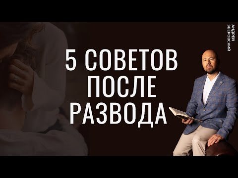 5 советов после развода от семейного психолога. / Как пережить развод.