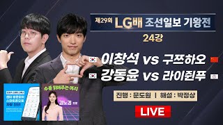 🔴Live Now : 🇰🇷한중전🇨🇳 이창석 vs 구쯔하오 | 제29회 LG배 조선일보 기왕전 24강